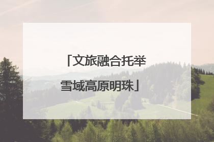 文旅融合托举雪域高原明珠