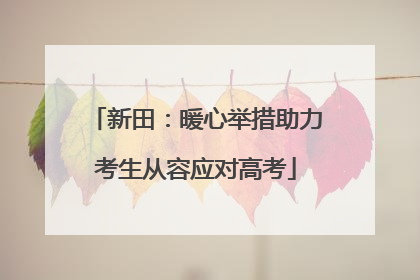 新田：暖心举措助力考生从容应对高考