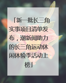 新一批长三角实事项目清单发布，潮新闻助力的长三角运动休闲体验季活动上榜