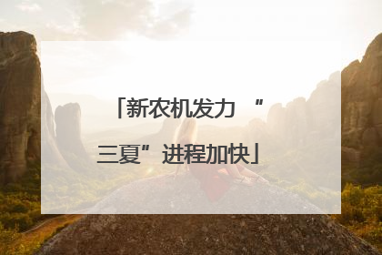 新农机发力 “三夏”进程加快