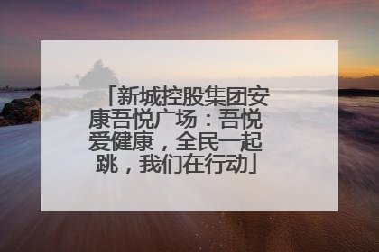 新城控股集团安康吾悦广场：吾悦爱健康，全民一起跳，我们在行动