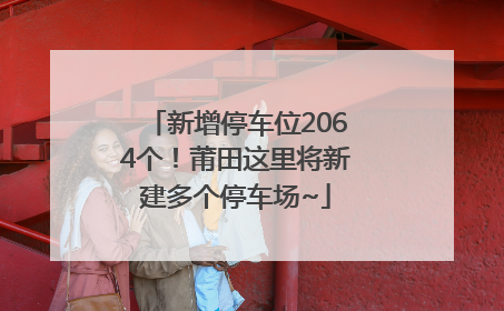 新增停车位2064个！莆田这里将新建多个停车场~