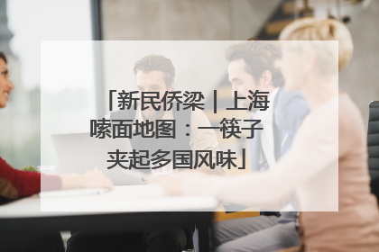 新民侨梁｜上海嗦面地图：一筷子夹起多国风味