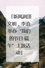 新风润泽文明，李沧举办“我们的节日·端午”主题活动