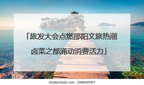 旅发大会点燃邵阳文旅热潮 卤菜之都涌动消费活力