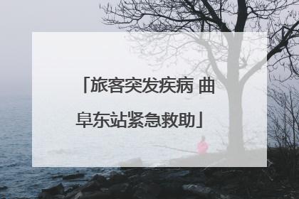 旅客突发疾病 曲阜东站紧急救助