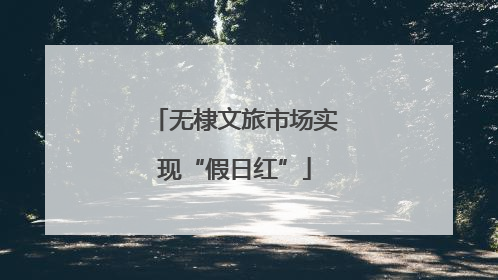 无棣文旅市场实现“假日红”