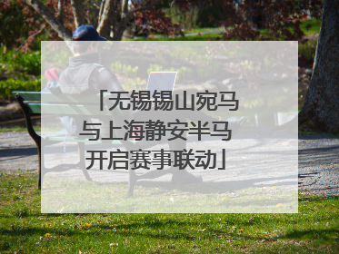 无锡锡山宛马与上海静安半马开启赛事联动