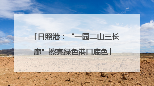 日照港：“一园二山三长廊”擦亮绿色港口底色