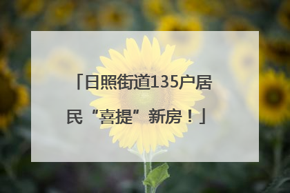 日照街道135户居民“喜提”新房！