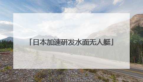 日本加速研发水面无人艇