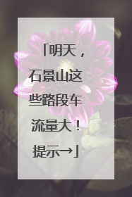明天，石景山这些路段车流量大！提示→