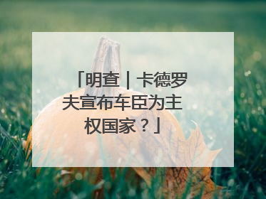 明查｜卡德罗夫宣布车臣为主权国家？