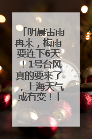明晨雷雨再来，梅雨要连下6天！1号台风真的要来了，上海天气或有变！