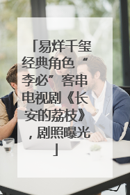 易烊千玺经典角色“李必”客串电视剧《长安的荔枝》，剧照曝光