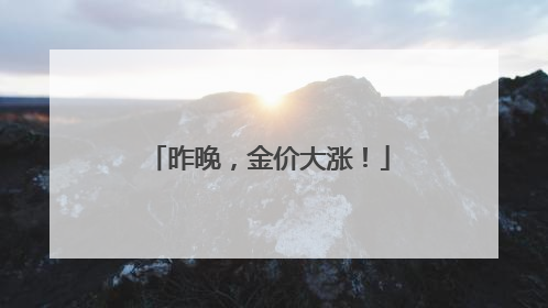 昨晚，金价大涨！