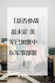 是否参战虽未定 美军已加紧中东军事部署