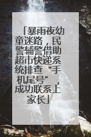 暴雨夜幼童迷路，民警辅警借助超市快递系统排查“手机尾号”，成功联系上家长