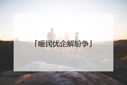 暖民优企解纷争