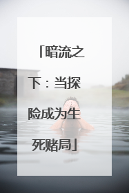 暗流之下：当探险成为生死赌局