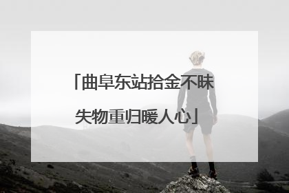 曲阜东站拾金不昧 失物重归暖人心