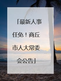 最新人事任免！商丘市人大常委会公告