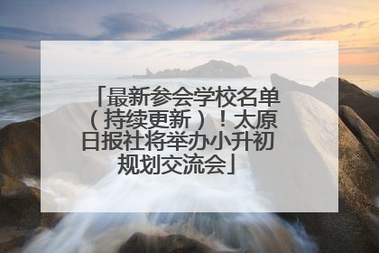 最新参会学校名单（持续更新）！太原日报社将举办小升初规划交流会