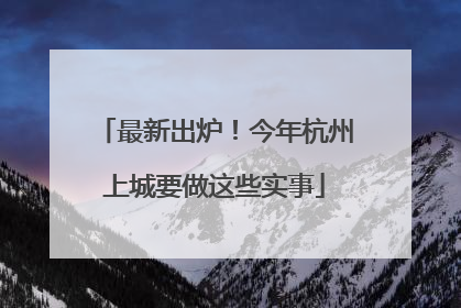 最新出炉！今年杭州上城要做这些实事
