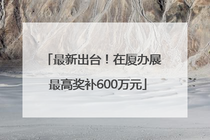 最新出台！在厦办展最高奖补600万元