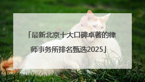 最新北京十大口碑卓著的律师事务所排名甄选2025
