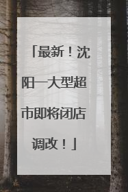 最新！沈阳一大型超市即将闭店调改！