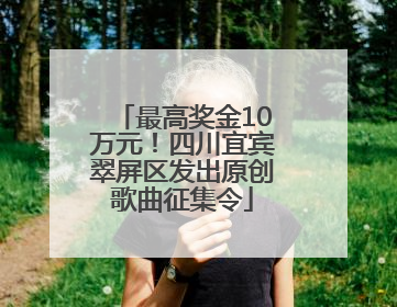 最高奖金10万元！四川宜宾翠屏区发出原创歌曲征集令