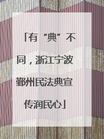 有“典”不同，浙江宁波鄞州民法典宣传润民心
