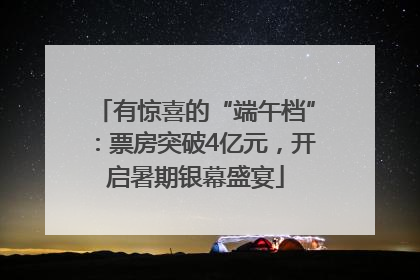有惊喜的“端午档”：票房突破4亿元，开启暑期银幕盛宴