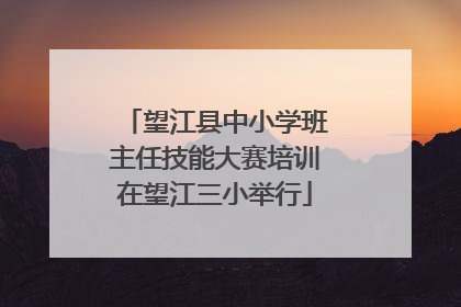 望江县中小学班主任技能大赛培训在望江三小举行
