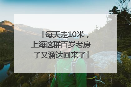 每天走10米，上海这群百岁老房子又溜达回来了