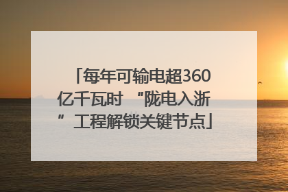 每年可输电超360亿千瓦时 “陇电入浙”工程解锁关键节点
