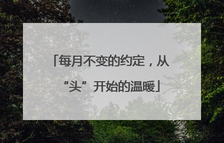 每月不变的约定，从“头”开始的温暖