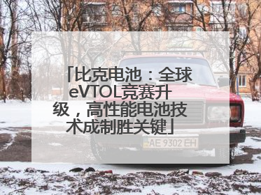 比克电池：全球eVTOL竞赛升级，高性能电池技术成制胜关键