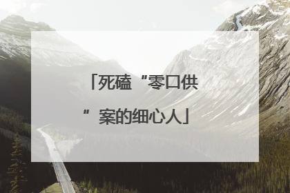 死磕“零口供”案的细心人