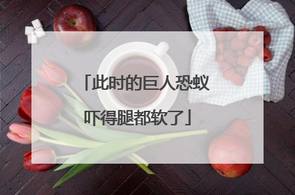 此时的巨人恐蚁吓得腿都软了