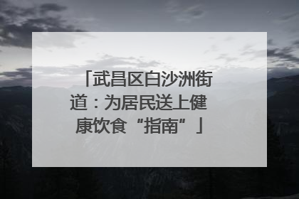 武昌区白沙洲街道：为居民送上健康饮食“指南”