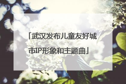 武汉发布儿童友好城市IP形象和主题曲