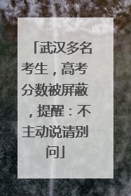 武汉多名考生，高考分数被屏蔽，提醒：不主动说请别问