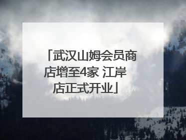 武汉山姆会员商店增至4家 江岸店正式开业