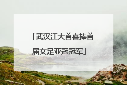 武汉江大首喜捧首届女足亚冠冠军