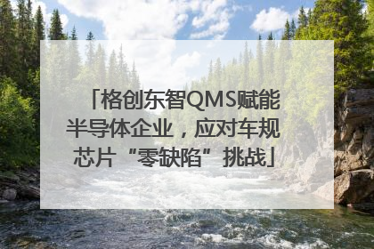 格创东智QMS赋能半导体企业，应对车规芯片“零缺陷”挑战