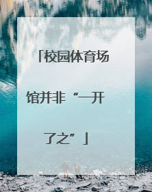 校园体育场馆并非“一开了之”
