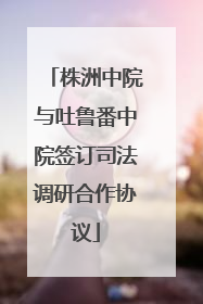 株洲中院与吐鲁番中院签订司法调研合作协议