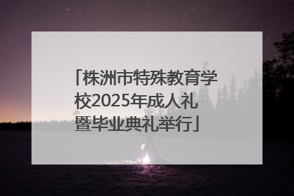 株洲市特殊教育学校2025年成人礼暨毕业典礼举行